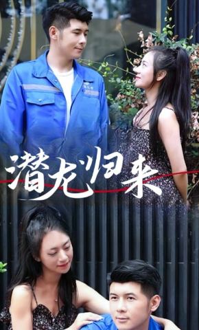短剧《潜龙归来》海报