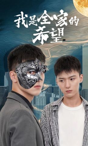 短剧《我是全家的希望》海报