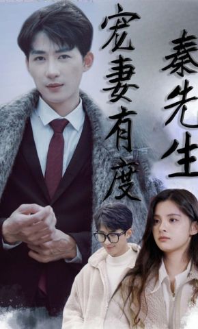 短剧《秦先生宠妻有度》海报