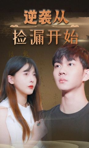 短剧《逆袭从捡漏开始》海报