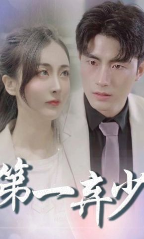 短剧《第一弃少》海报