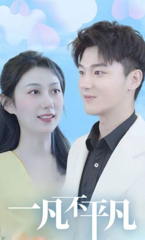 短剧《一凡不平凡》海报