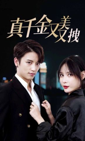 短剧《真千金又美又拽》海报