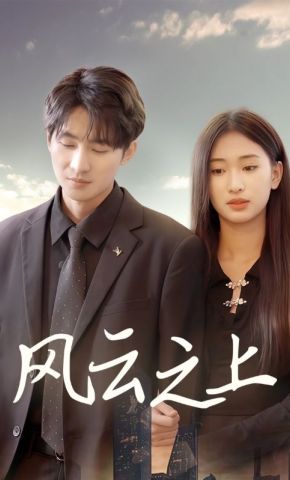 短剧《风云之上》海报