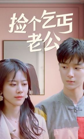 短剧《捡个乞丐老公》海报