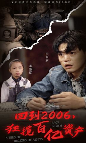短剧《回到2006，狂揽百亿资产》海报