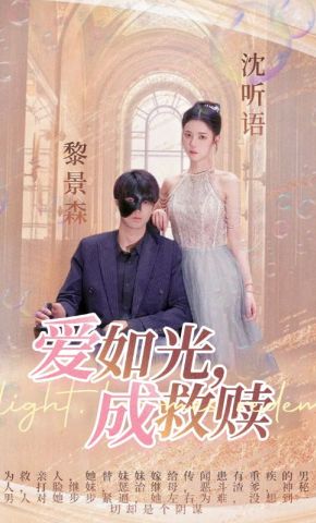 短剧《爱如光，成救赎》海报