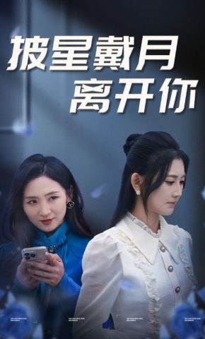 短剧《披星戴月离开你》海报