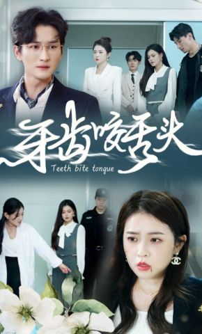 短剧《牙齿咬舌头》海报