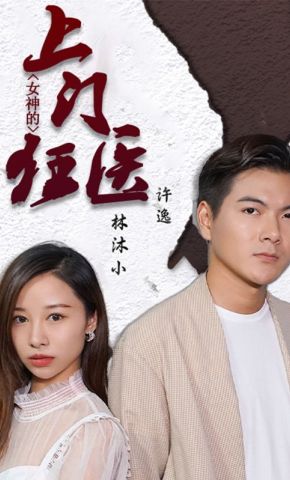 短剧《女神的上门狂医》海报