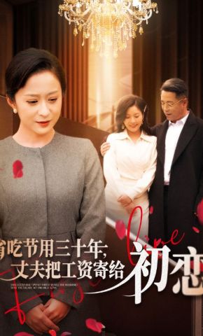 短剧《省吃节用三十年，丈夫把工资寄给初恋》海报