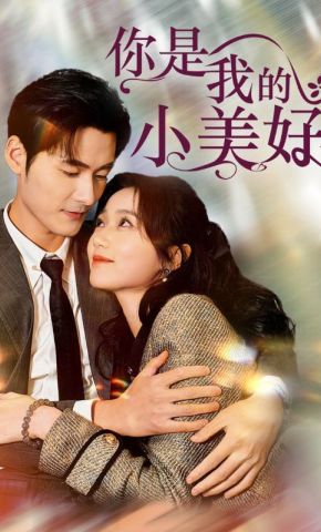 短剧《你是我的小美好》海报