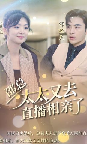 短剧《邵总，太太又去直播相亲了》海报