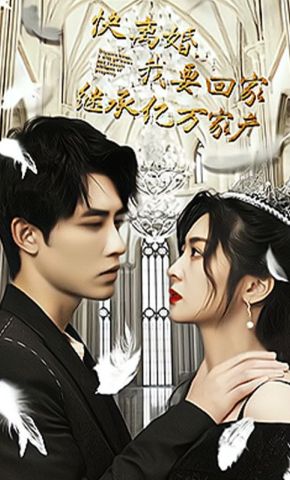 短剧《快离婚，我要回家继承亿万家产》海报