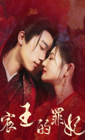 短剧《宸王的罪妃》海报