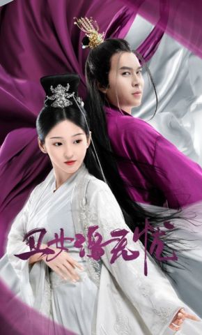 短剧《丑女洛无忧》海报