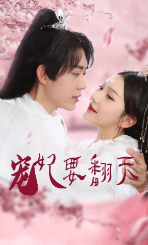 短剧《宠妃要翻天》海报