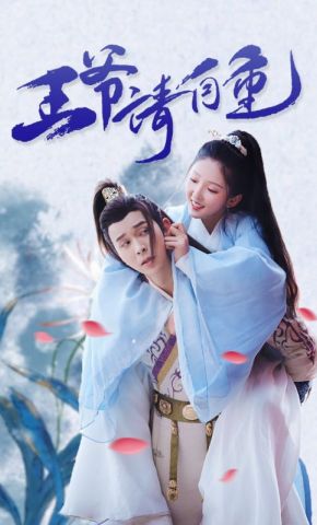 短剧《王爷请自重》海报