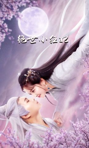 短剧《绝世小狂妃》海报