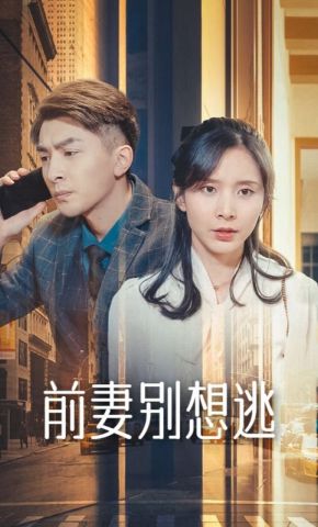 短剧《前妻别想逃》海报
