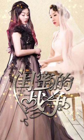 短剧《闺蜜的战争》海报