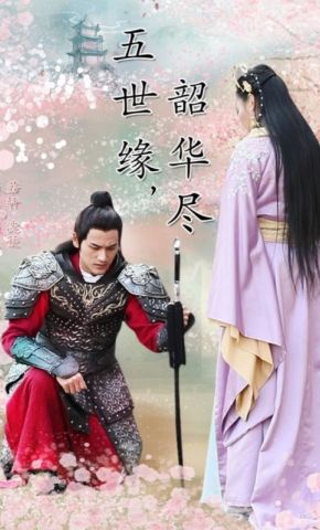 短剧《五世缘，韶华尽》海报
