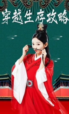 短剧《穿越生存攻略》海报