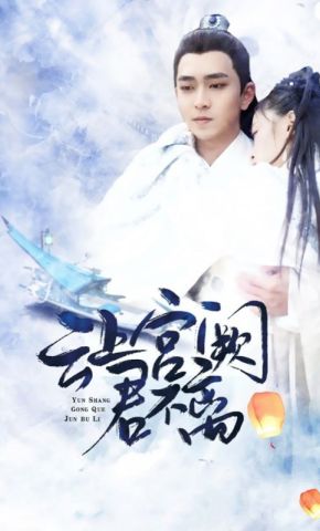 短剧《云上宫阙君不离》海报