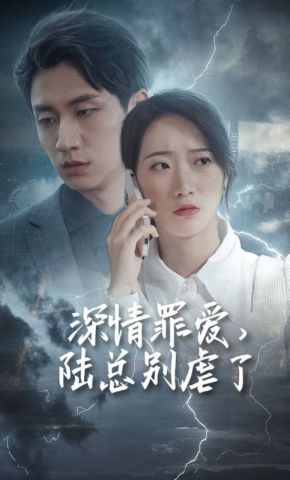 短剧《深情罪爱，陆总别虐了》海报