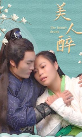 短剧《美人醉》海报
