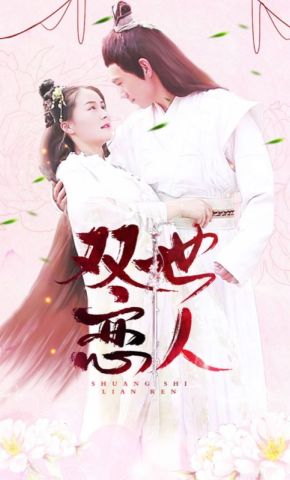 短剧《双世恋人》海报