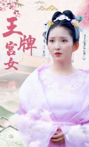 短剧《王牌宫女》海报