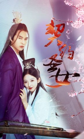 短剧《契约圣女》海报