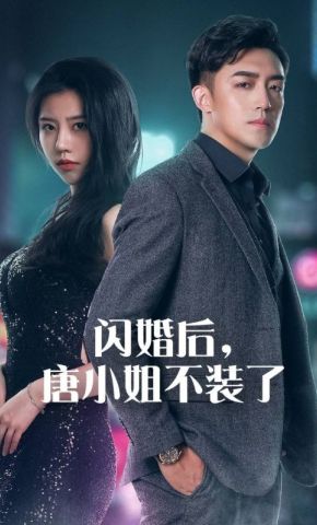 短剧《闪婚后，唐小姐不装了》海报