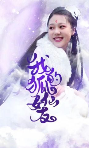 短剧《我的狐仙女友》海报
