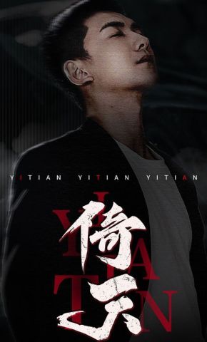 短剧《倚天》海报