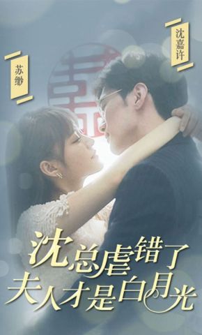 短剧《沈总虐错了，夫人才是白月光》海报