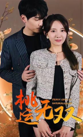 短剧《桃运无双》海报