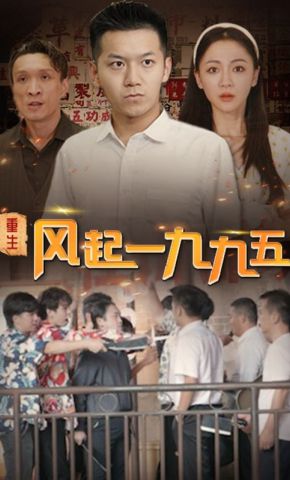短剧《重生：风起一九九五》海报