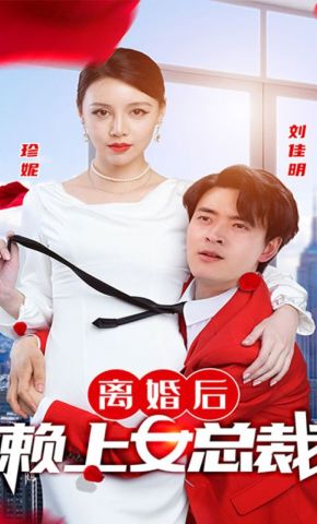 短剧《离婚后赖上女总裁》海报