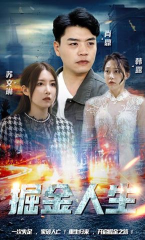 短剧《掘金人生》海报