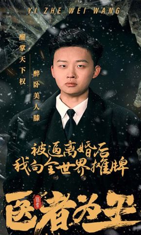 短剧《医者为王，被迫离婚后我向全世界摊牌》海报