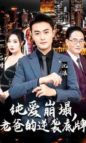短剧《纯爱崩塌，老爸的逆袭底牌》海报