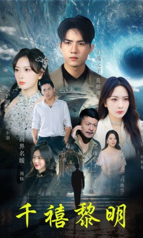 短剧《千禧黎明》海报