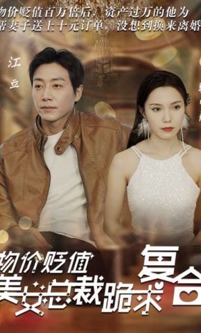 短剧《物价贬值，美女总裁跪求复合》海报
