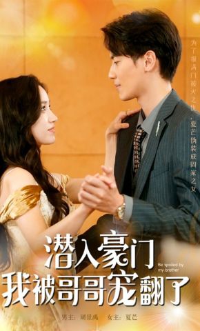 短剧《潜入豪门：我被哥哥宠翻了》海报