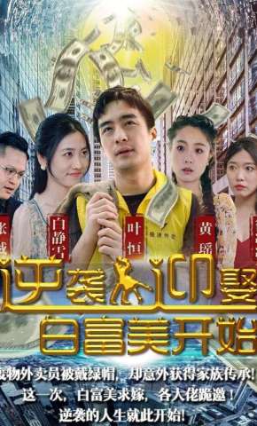 短剧《逆袭从迎娶白富美开始》海报