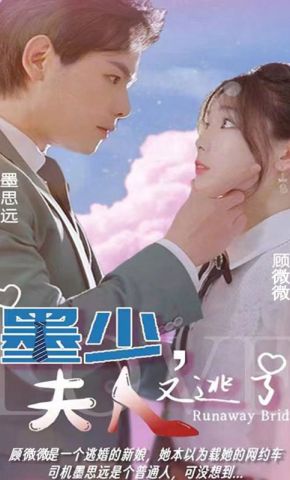 短剧《墨少，夫人又逃了》海报