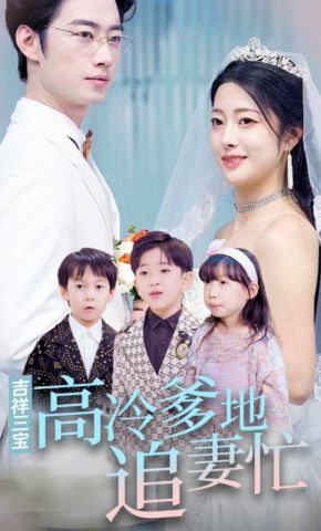 短剧《吉祥三宝高冷爹地追妻忙》海报