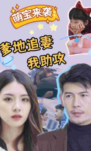 短剧《萌宝来袭：爹地追妻我助攻》海报